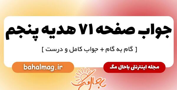 عکس کتاب هدیه پنجم صفحه ۷۱