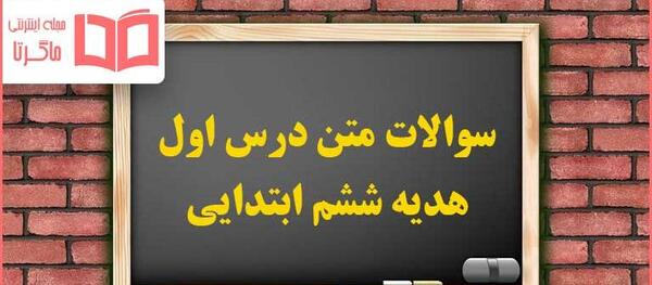 عکس صفحات کتاب هدیه ششم