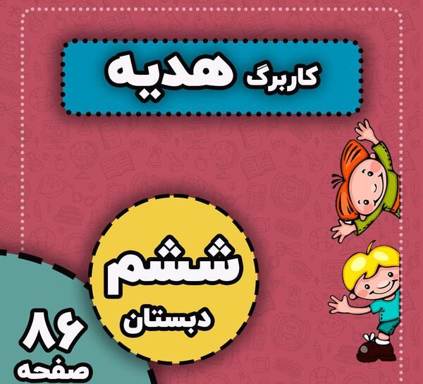 عکس کتاب هدیه ها ششم