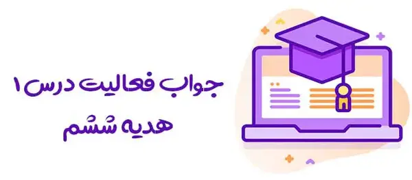 عکس کتاب هدیه ها ششم