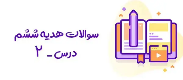 عکس کتاب هدیه های آسمان ششم