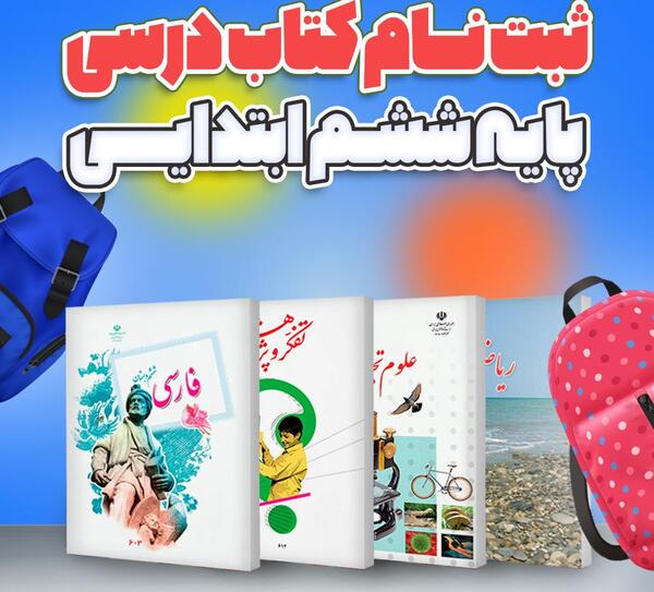 عکس کتاب های ششم ۱۴۰۳