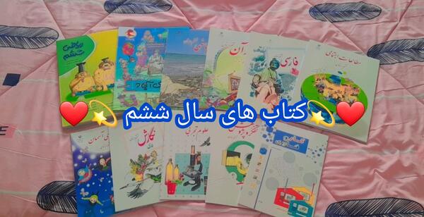 عکس کتاب های ششم سال ۱۴۰۳