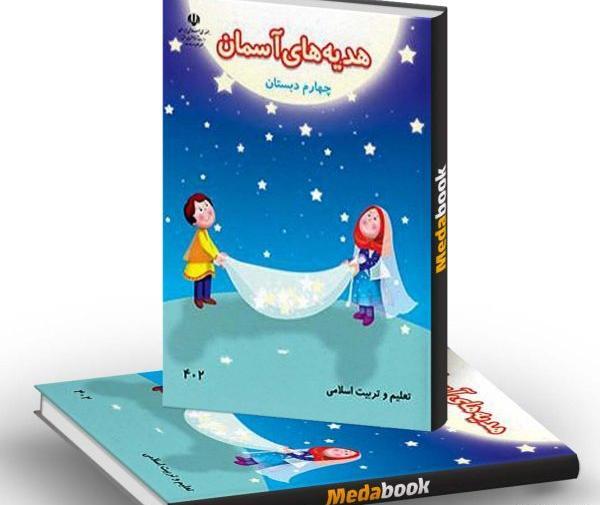 عکس کتاب های کلاس چهارم سال ۱۴۰۳
