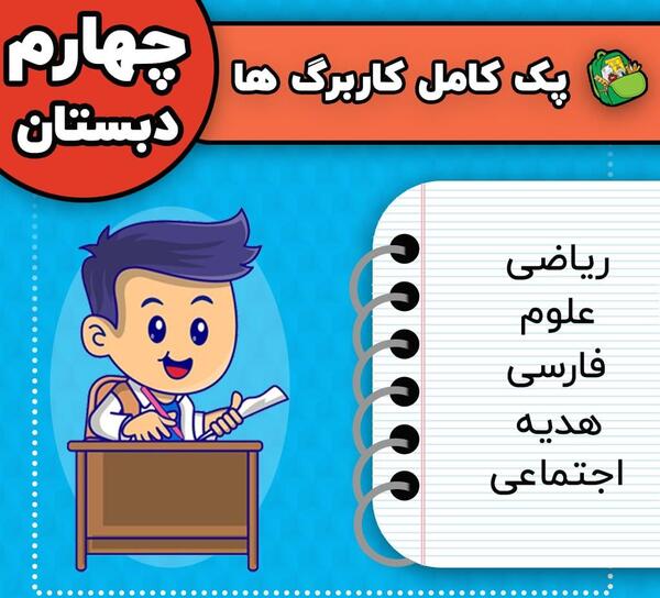 عکس تمام کتاب های کلاس چهارم