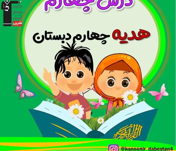 عکس کتاب هدیه کلاس چهارم