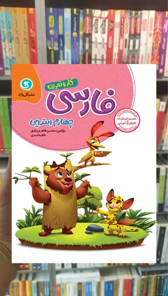 عکس جلد کتاب هدیه چهارم دبستان