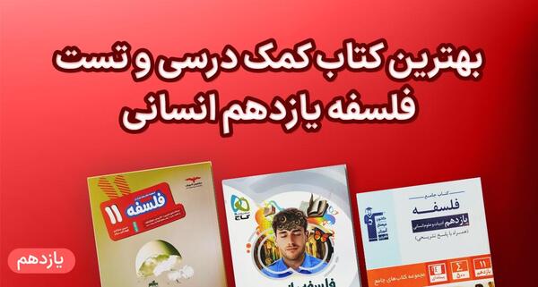 عکس کتاب فلسفه یازدهم انسانی