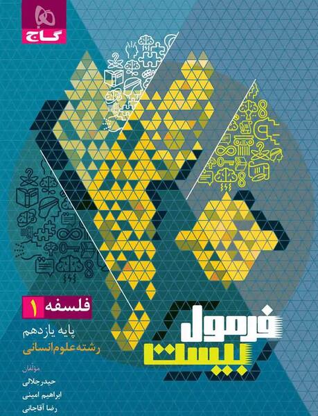 عکس کتاب فلسفه یازدهم انسانی