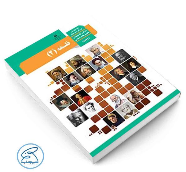 عکس کتاب فلسفه یازدهم انسانی