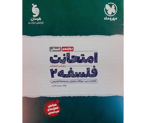 عکس کتاب فلسفه یازدهم انسانی