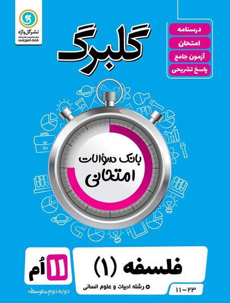 عکس کتاب فلسفه یازدهم انسانی