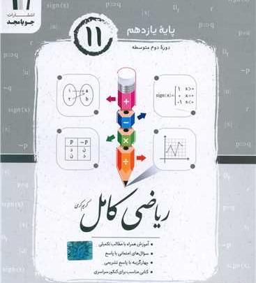 عکس کتاب ریاضی یازدهم انسانی
