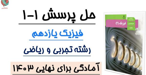 عکس کتاب فیزیک یازدهم تجربی