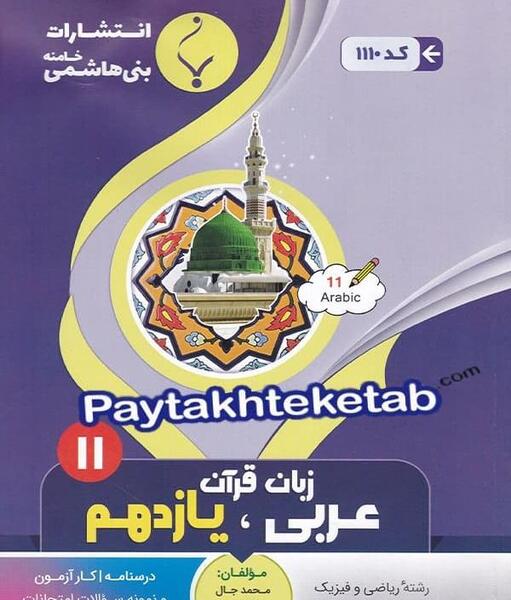 عکس کتاب عربی یازدهم تجربی