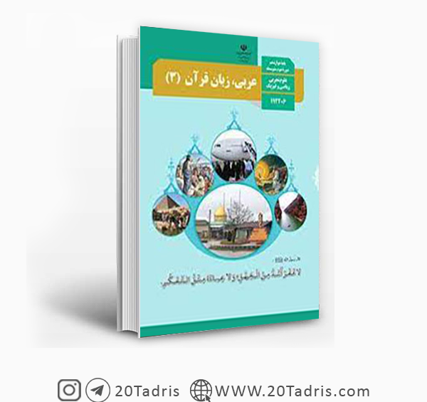 عکس کتاب عربی یازدهم تجربی