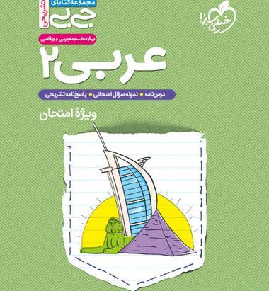 عکس کتاب عربی یازدهم تجربی