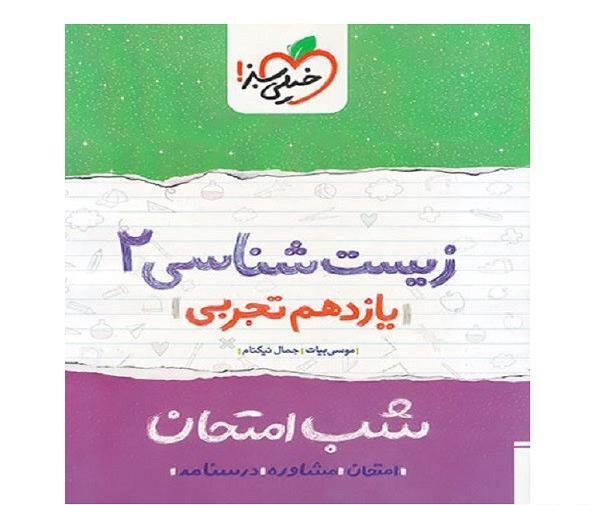عکس کتاب زیست یازدهم تجربی