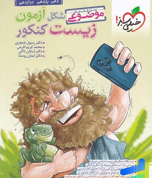 عکس کتاب زیست یازدهم تجربی