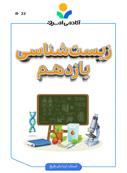 عکس کتاب زیست یازدهم تجربی