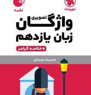 عکس کتاب زبان یازدهم تجربی