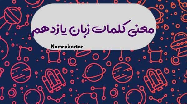 عکس کتاب زبان یازدهم تجربی
