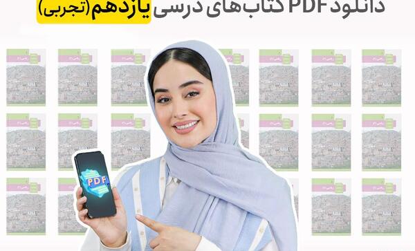 عکس کتاب فارسی یازدهم تجربی