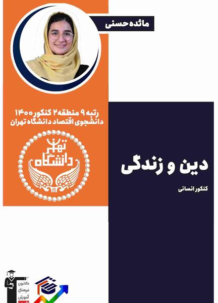 عکس کتاب دینی یازدهم انسانی