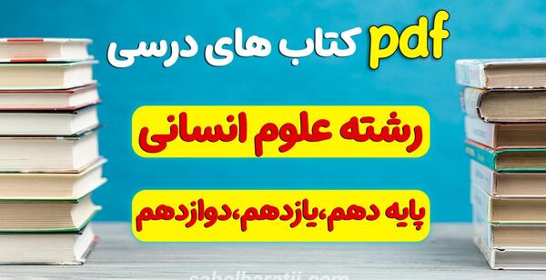 عکس کتاب دینی یازدهم انسانی