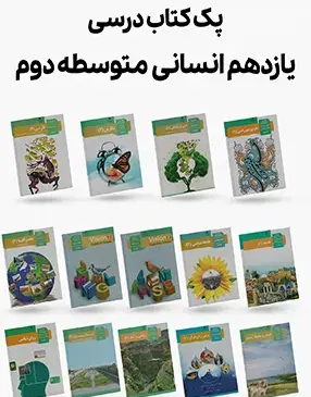 عکس کتاب فارسی یازدهم انسانی
