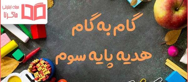 عکس کتاب هدیه کلاس سوم