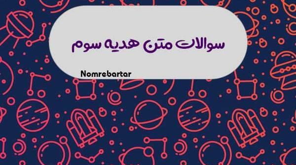عکس کتاب هدیه کلاس سوم
