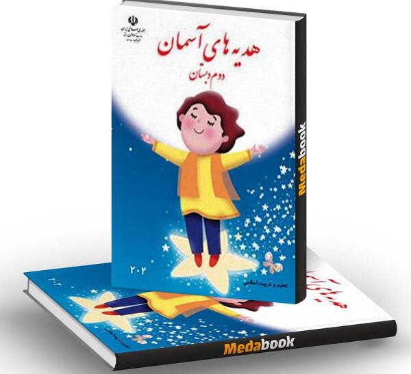 عکس جلد کتاب هدیه سوم دبستان