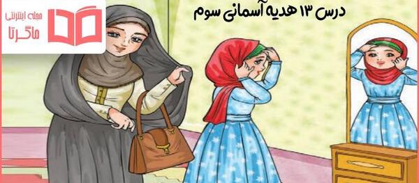 عکس کتاب هدیه های آسمانی سوم دبستان