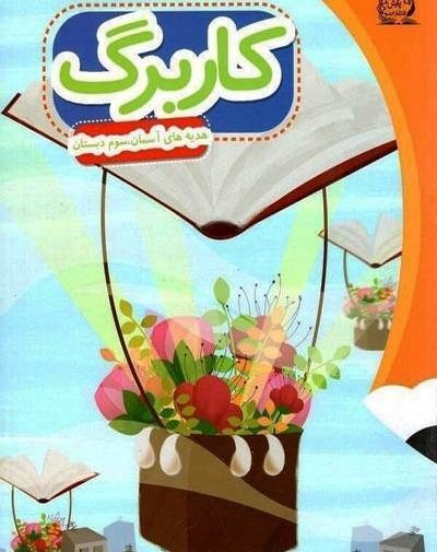 عکس کتاب هدیه های آسمانی سوم دبستان