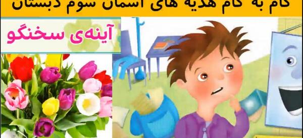 عکس کتاب هدیه های آسمانی سوم دبستان
