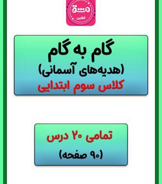 عکس کتاب هدیه های آسمانی سوم دبستان