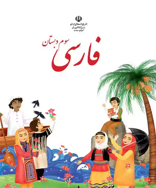عکس کتاب هدیه های آسمانی سوم دبستان