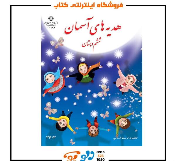 عکس کتاب هدیه های آسمانی سوم دبستان