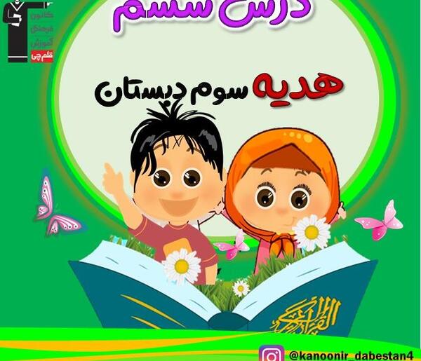 عکس کتاب هدیه های آسمانی سوم دبستان