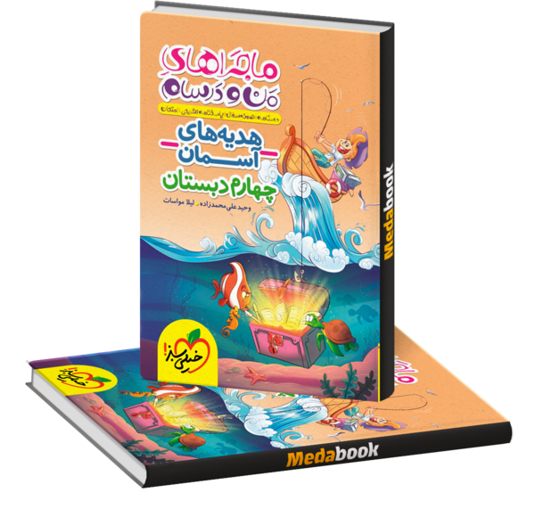 عکس جلد کتاب هدیه های آسمانی چهارم دبستان