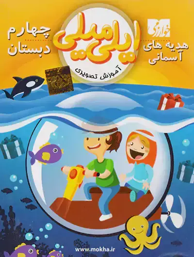 عکس جلد کتاب هدیه های آسمانی چهارم دبستان