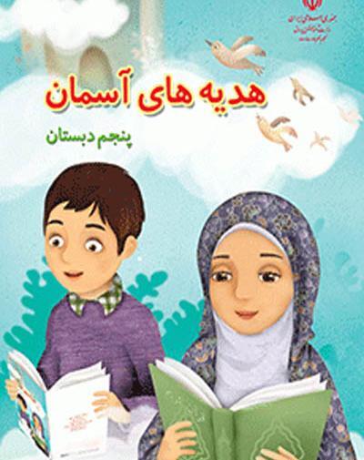 عکس جلد کتاب هدیه های آسمانی چهارم دبستان