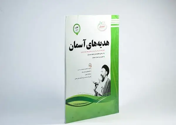 عکس جلد کتاب هدیه های آسمانی چهارم دبستان