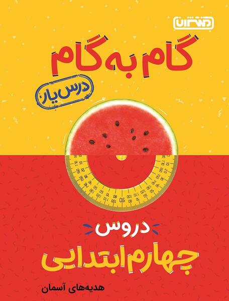 عکس جلد کتاب هدیه های آسمانی چهارم دبستان