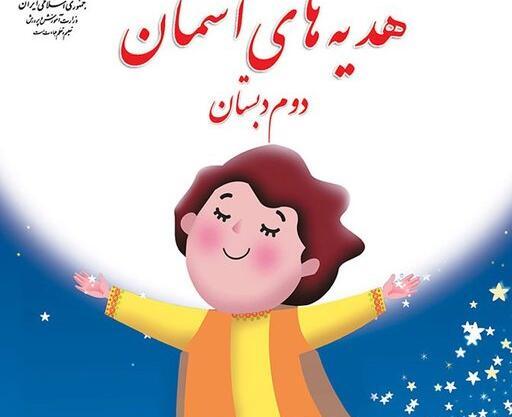 عکس جلد کتاب هدیه های آسمانی چهارم دبستان