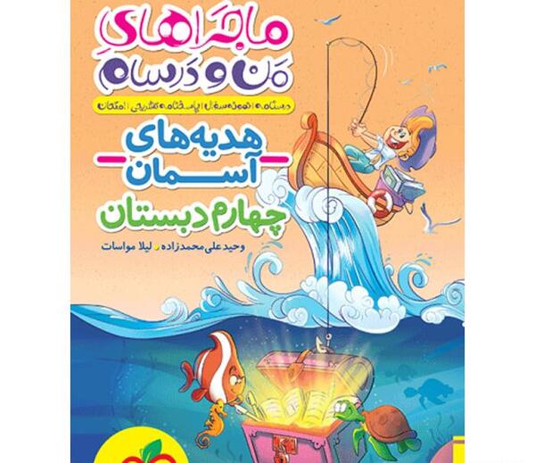 عکس جلد کتاب هدیه های آسمانی چهارم دبستان
