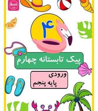 عکس جلد کتاب هدیه های آسمانی چهارم دبستان