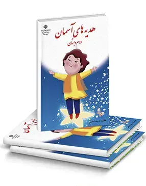 عکس جلد کتاب هدیه های آسمانی چهارم دبستان