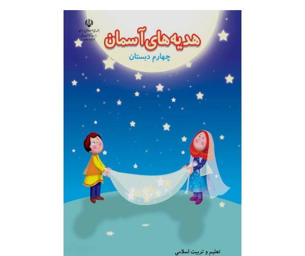 عکس جلد کتاب هدیه های آسمانی چهارم دبستان